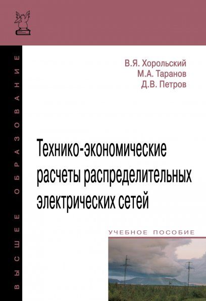 ТЕХНИКО-ЭКОНОМИЧЕСКИЕ РАСЧЕТЫ РАСПРЕДЕЛИТЕЛЬНЫХ ЭЛЕКТРИЧЕСКИХ СЕТЕЙ, ИЗД.1