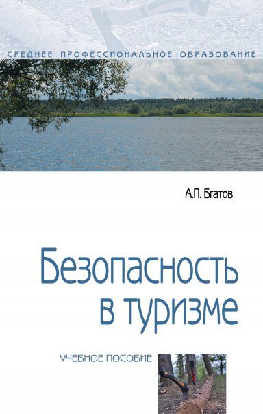 БЕЗОПАСНОСТЬ В ТУРИЗМЕ, ИЗД.2