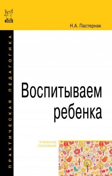 ВОСПИТЫВАЕМ РЕБЕНКА, ИЗД.2