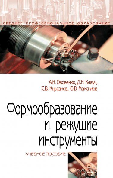 ФОРМООБРАЗОВАНИЕ И РЕЖУЩИЕ ИНСТРУМЕНТЫ, ИЗД.1