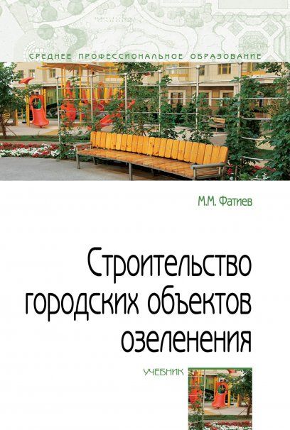 СТРОИТЕЛЬСТВО ГОРОДСКИХ ОБЪЕКТОВ ОЗЕЛЕНЕНИЯ, ИЗД.1
