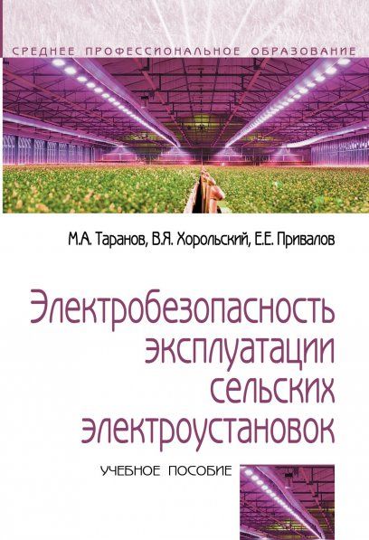 ЭЛЕКТРОБЕЗОПАСНОСТЬ ЭКСПЛУАТАЦИИ СЕЛЬСКИХ ЭЛЕКТРОУСТАНОВОК, ИЗД.1