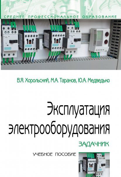 ЭКСПЛУАТАЦИЯ ЭЛЕКТРООБОРУДОВАНИЯ. ЗАДАЧНИК, ИЗД.1