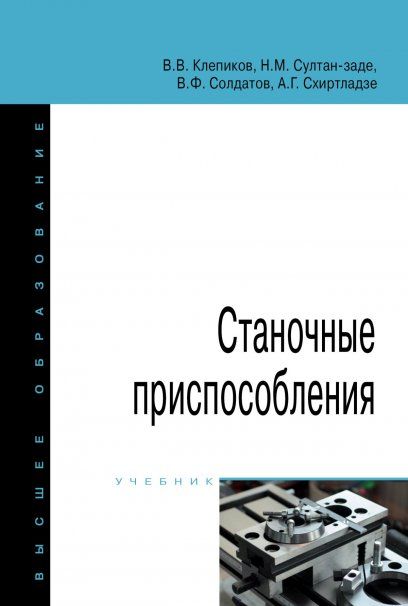 СТАНОЧНЫЕ ПРИСПОСОБЛЕНИЯ, ИЗД.1
