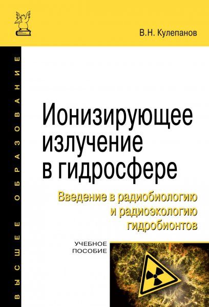 ИОНИЗИРУЮЩЕЕ ИЗЛУЧЕНИЕ В ГИДРОСФЕРЕ. ВВЕДЕНИЕ В РАДИОБИОЛОГИЮ И РАДИОЭКОЛОГИЮ ГИДРОБИОНТОВ, ИЗД.2