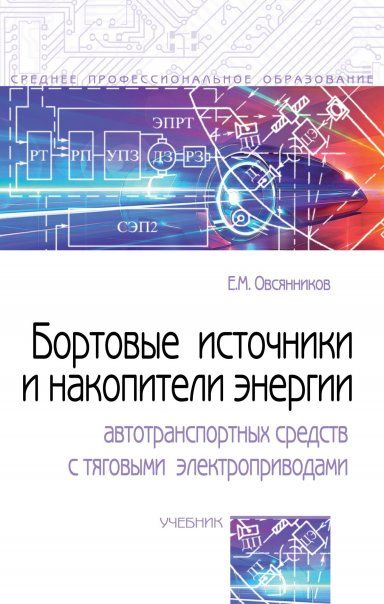 БОРТОВЫЕ ИСТОЧНИКИ И НАКОПИТЕЛИ ЭНЕРГИИ АВТОТРАНСПОРТНЫХ СРЕДСТВ С ТЯГОВЫМИ ЭЛЕКТРОПРИВОДАМИ, ИЗД.2