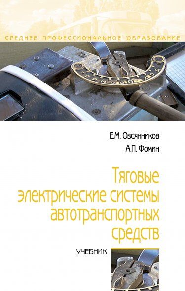 ТЯГОВЫЕ ЭЛЕКТРИЧЕСКИЕ СИСТЕМЫ АВТОТРАНСПОРТНЫХ СРЕДСТВ, ИЗД.1