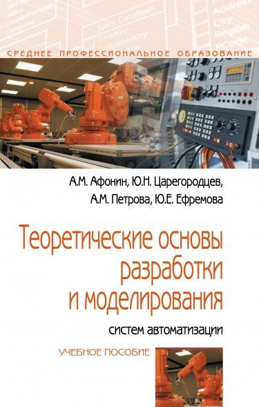 ТЕОРЕТИЧЕСКИЕ ОСНОВЫ РАЗРАБОТКИ И МОДЕЛИРОВАНИЯ СИСТЕМ АВТОМАТИЗАЦИИ, ИЗД.1