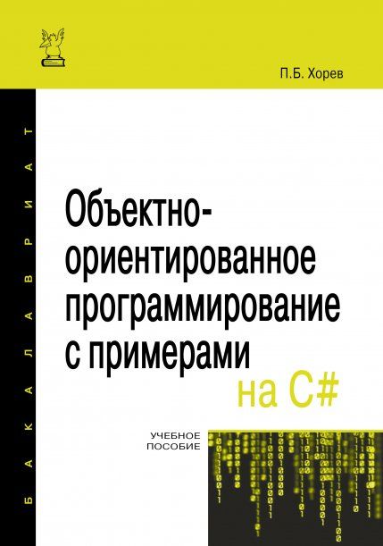 ОБЪЕКТНО-ОРИЕНТИРОВАННОЕ ПРОГРАММИРОВАНИЕ С ПРИМЕРАМИ НА C, ИЗД.1