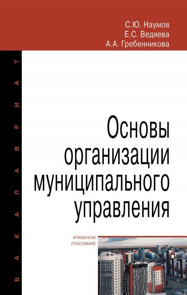 ОСНОВЫ ОРГАНИЗАЦИИ МУНИЦИПАЛЬНОГО УПРАВЛЕНИЯ, ИЗД.2