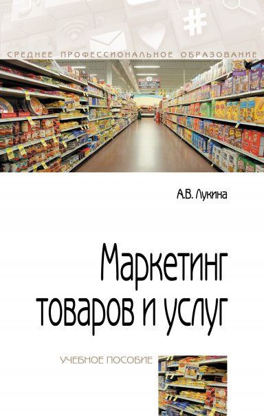МАРКЕТИНГ ТОВАРОВ И УСЛУГ, ИЗД.2