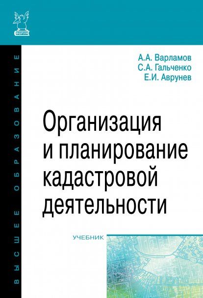 ОРГАНИЗАЦИЯ И ПЛАНИРОВАНИЕ КАДАСТРОВОЙ ДЕЯТЕЛЬНОСТИ, ИЗД.2