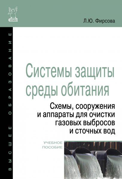 СИСТЕМЫ ЗАЩИТЫ СРЕДЫ ОБИТАНИЯ. СХЕМЫ, СООРУЖЕНИЯ И АППАРАТЫ ДЛЯ ОЧИСТКИ ГАЗОВЫХ ВЫБРОСОВ И СТОЧНЫХ ВОД, ИЗД.1