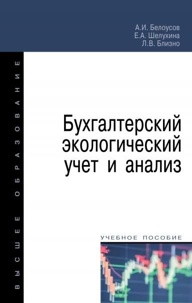 БУХГАЛТЕРСКИЙ ЭКОЛОГИЧЕСКИЙ УЧЕТ И АНАЛИЗ, ИЗД.2