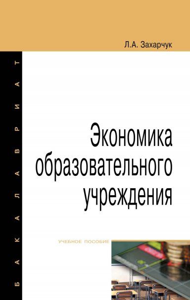 ЭКОНОМИКА ОБРАЗОВАТЕЛЬНОГО УЧРЕЖДЕНИЯ, ИЗД.3