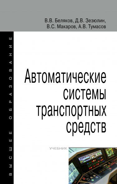 АВТОМАТИЧЕСКИЕ СИСТЕМЫ ТРАНСПОРТНЫХ СРЕДСТВ, ИЗД.1