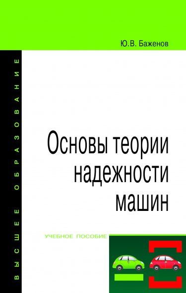 ОСНОВЫ ТЕОРИИ НАДЕЖНОСТИ МАШИН, ИЗД.1