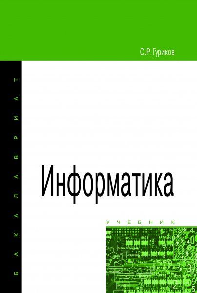 ИНФОРМАТИКА, ИЗД.1