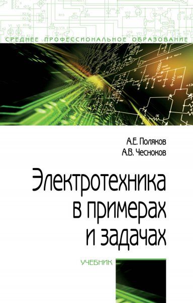 ЭЛЕКТРОТЕХНИКА В ПРИМЕРАХ И ЗАДАЧАХ, ИЗД.1