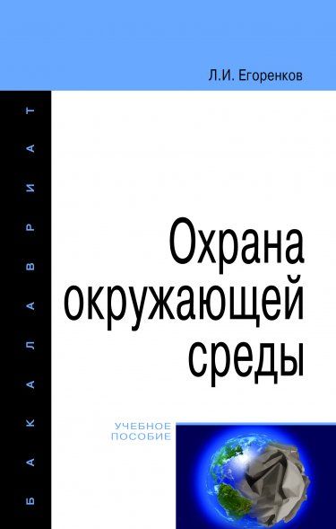 ОХРАНА ОКРУЖАЮЩЕЙ СРЕДЫ, ИЗД.1