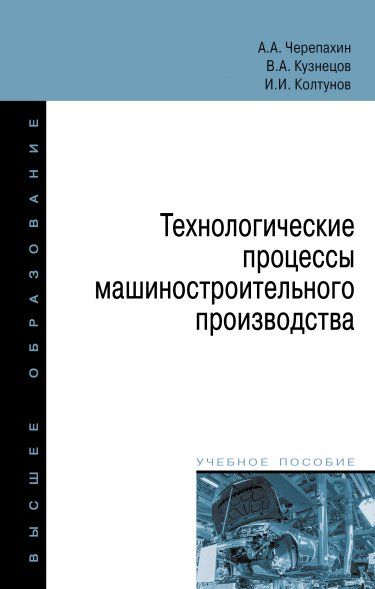 ТЕХНОЛОГИЧЕСКИЕ ПРОЦЕССЫ МАШИНОСТРОИТЕЛЬНОГО ПРОИЗВОДСТВА, ИЗД.2