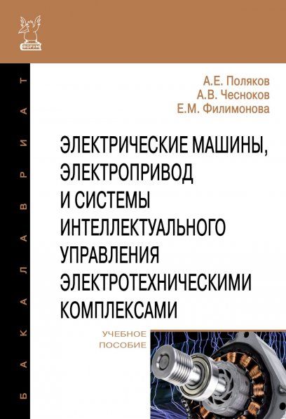 ЭЛЕКТРИЧЕСКИЕ МАШИНЫ, ЭЛЕКТРОПРИВОД И СИСТЕМЫ ИНТЕЛЛЕКТУАЛЬНОГО УПРАВЛЕНИЯ ЭЛЕКТРОТЕХНИЧЕСКИМИ КОМПЛЕКСАМИ, ИЗД.1