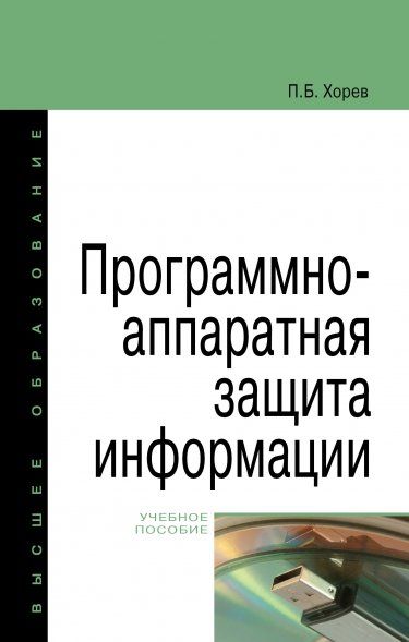 ПРОГРАММНО-АППАРАТНАЯ ЗАЩИТА ИНФОРМАЦИИ, ИЗД.2