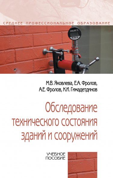 ОБСЛЕДОВАНИЕ ТЕХНИЧЕСКОГО СОСТОЯНИЯ ЗДАНИЙ И СООРУЖЕНИЙ, ИЗД.1