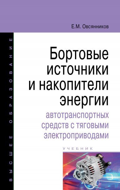 БОРТОВЫЕ ИСТОЧНИКИ И НАКОПИТЕЛИ ЭНЕРГИИ АВТОТРАНСПОРТНЫХ СРЕДСТВ С ТЯГОВЫМИ ЭЛЕКТРОПРИВОДАМИ, ИЗД.1