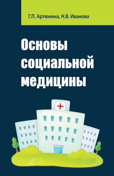 ОСНОВЫ СОЦИАЛЬНОЙ МЕДИЦИНЫ, ИЗД.1