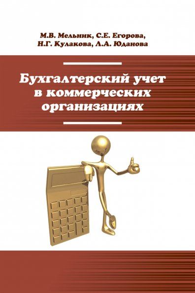 БУХГАЛТЕРСКИЙ УЧЕТ В КОММЕРЧЕСКИХ ОРГАНИЗАЦИЯХ, ИЗД.1