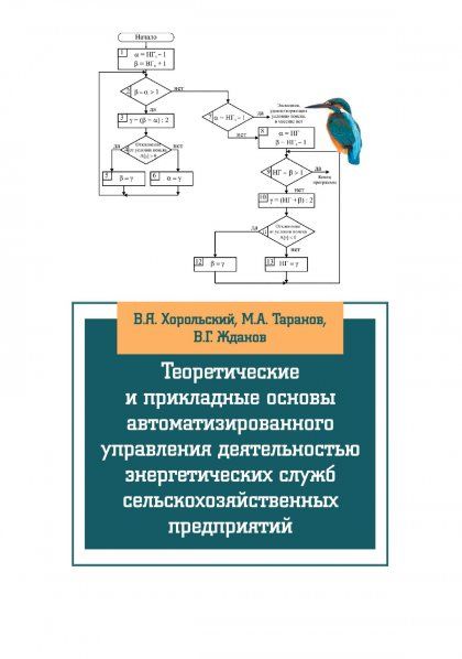 ТЕОРЕТИЧЕСКИЕ И ПРИКЛАДНЫЕ ОСНОВЫ АВТОМАТИЗИРОВАННОГО УПРАВЛЕНИЯ ДЕЯТЕЛЬНОСТЬЮ ЭНЕРГЕТИЧЕСКИХ СЛУЖБ СЕЛЬСКОХОЗЯЙСТВЕННЫХ ПРЕДПРИЯТИЙ, ИЗД.1