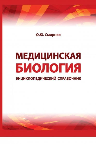 МЕДИЦИНСКАЯ БИОЛОГИЯ, ИЗД.1
