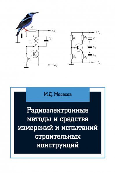 РАДИОЭЛЕКТРОННЫЕ МЕТОДЫ И СРЕДСТВА ИСПЫТАНИЙ СТРОИТЕЛЬНЫХ КОНСТРУКЦИЙ И СООРУЖЕНИЙ, ИЗД.1