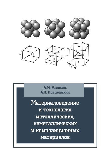 МАТЕРИАЛОВЕДЕНИЕ И ТЕХНОЛОГИЯ МЕТАЛЛИЧЕСКИХ, НЕМЕТАЛЛИЧЕСКИХ И КОМПОЗИЦИОННЫХ МАТЕРИАЛОВ, ИЗД.1