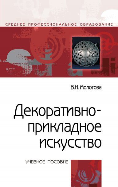 ДЕКОРАТИВНО-ПРИКЛАДНОЕ ИСКУССТВО, ИЗД.3