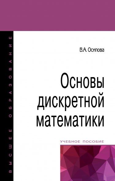 ОСНОВЫ ДИСКРЕТНОЙ МАТЕМАТИКИ, ИЗД.2