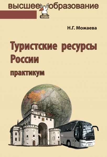 ТУРИСТСКИЕ РЕСУРСЫ РОССИИ, ИЗД.1