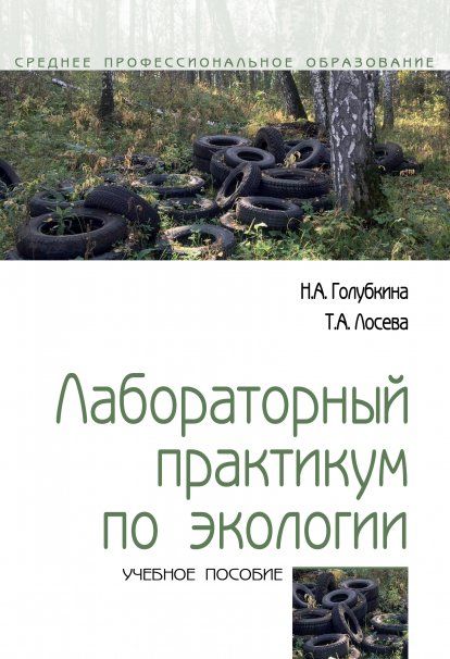 ЛАБОРАТОРНЫЙ ПРАКТИКУМ ПО ЭКОЛОГИИ, ИЗД.4