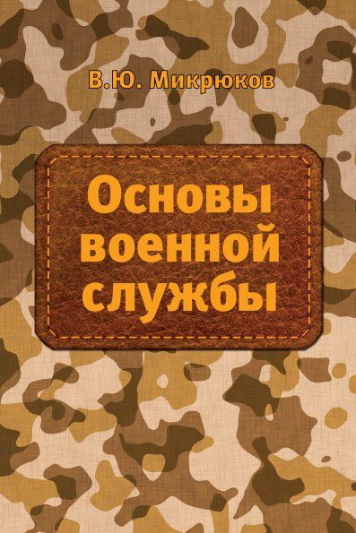 ОСНОВЫ ВОЕННОЙ СЛУЖБЫ, ИЗД.2