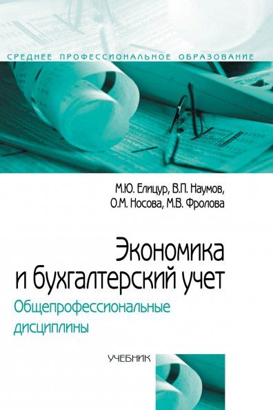 ЭКОНОМИКА И БУХГАЛТЕРСКИЙ УЧЕТ. ОБЩЕПРОФЕССИОНАЛЬНЫЕ ДИСЦИПЛИНЫ, ИЗД.1