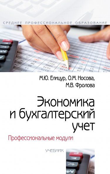 ЭКОНОМИКА И БУХГАЛТЕРСКИЙ УЧЕТ. ПРОФЕССИОНАЛЬНЫЕ МОДУЛИ, ИЗД.1