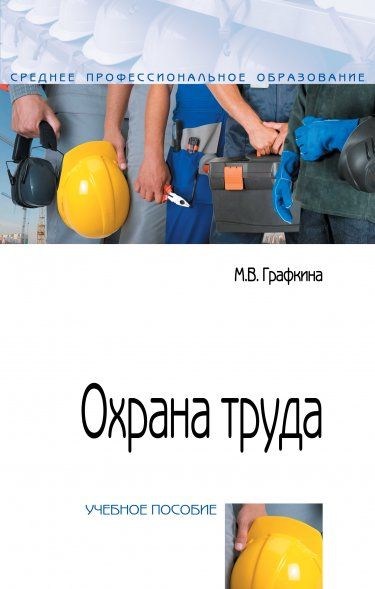 ОХРАНА ТРУДА, ИЗД.2