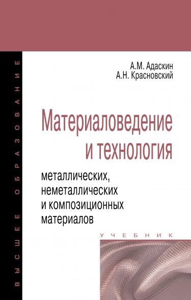 МАТЕРИАЛОВЕДЕНИЕ И ТЕХНОЛОГИЯ МЕТАЛЛИЧЕСКИХ, НЕМЕТАЛЛИЧЕСКИХ И КОМПОЗИЦИОННЫХ МАТЕРИАЛОВ, ИЗД.1