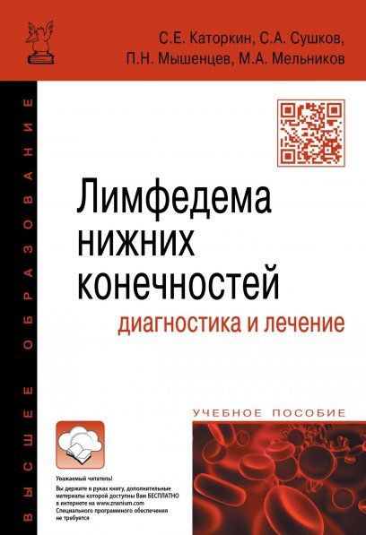ЛИМФЕДЕМА НИЖНИХ КОНЕЧНОСТЕЙ: ДИАГНОСТИКА И ЛЕЧЕНИЕ, ИЗД.1