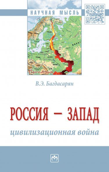 РОССИЯ - ЗАПАД: ЦИВИЛИЗАЦИОННАЯ ВОЙНА, ИЗД.1