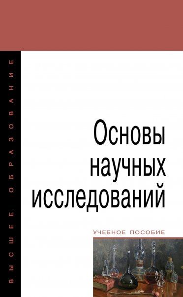 ОСНОВЫ НАУЧНЫХ ИССЛЕДОВАНИЙ, ИЗД.2