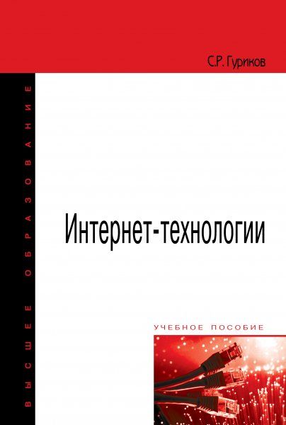 ИНТЕРНЕТ-ТЕХНОЛОГИИ, ИЗД.1