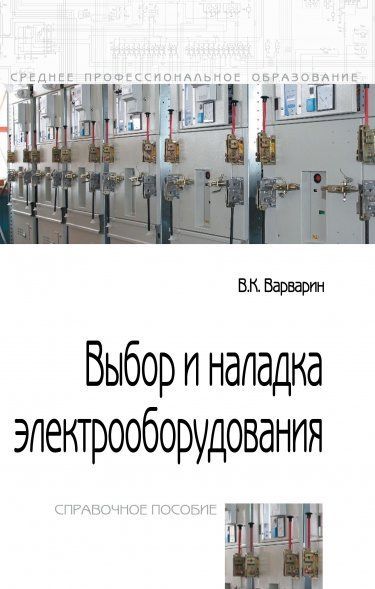 ВЫБОР И НАЛАДКА ЭЛЕКТРООБОРУДОВАНИЯ, ИЗД.3