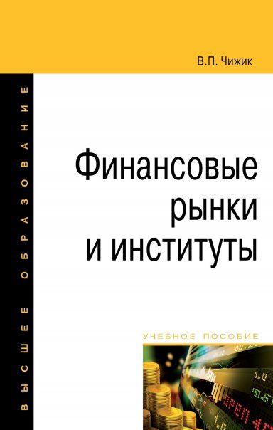 ФИНАНСОВЫЕ РЫНКИ И ИНСТИТУТЫ, ИЗД.1